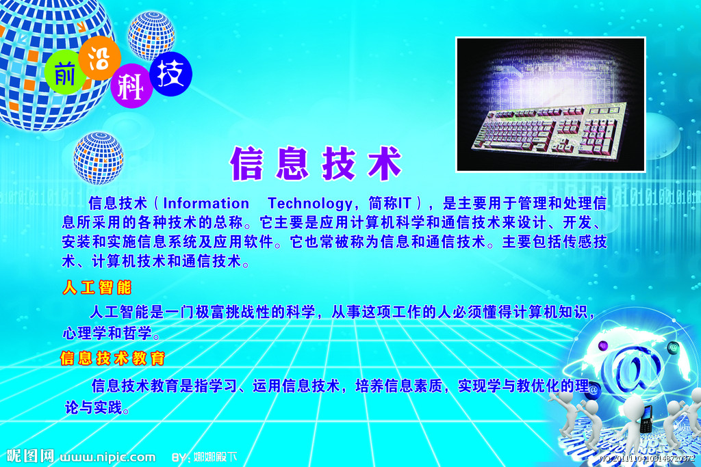 信息技術 引領未來，創造無限可能